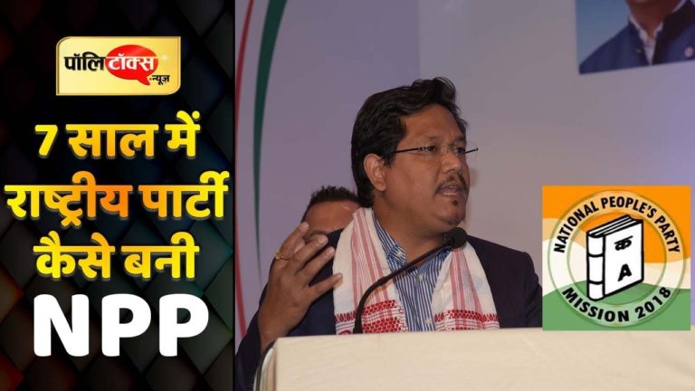 सात सालों में एनपीपी को कैसे मिला नेशनल दर्जा