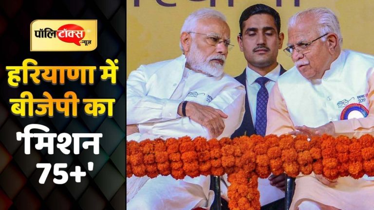 Haryana में BJP ने रखा 75 प्लस सीटों का लक्ष्य