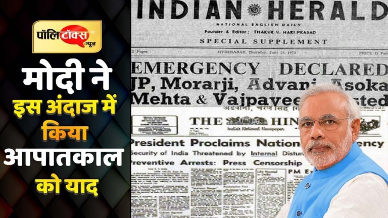 PM Modi ने आपातकाल को बताया लोकतंत्र पर जुर्म