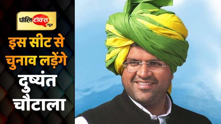 हरियाणा में सुरक्षित सीट की तलाश में दुष्यंत चौटाला