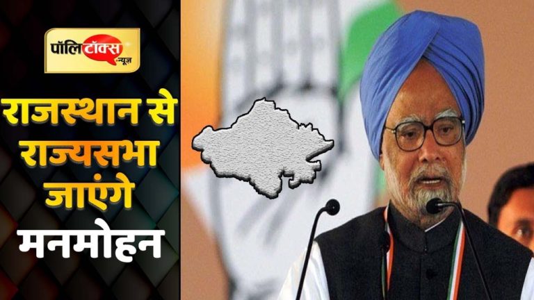 मदनलाल सैनी के निधन से खाली हुई सीट से उम्मीदवार होंगे डॉ. मनमोहन सिंह