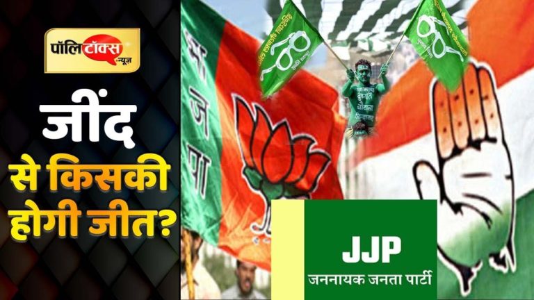 हरियाणा की जींद सीट से कौन-कौन हैं दावेदार