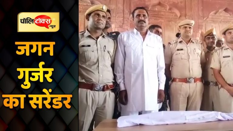 जगन गुर्जर का सरेंडर