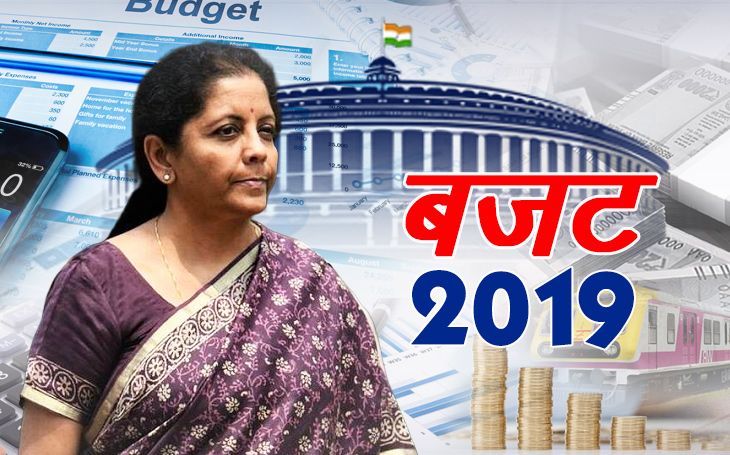 बजट-2019: कुछ ऐसी बातें जिनका आम से खास, सब पर पड़ेगा असर