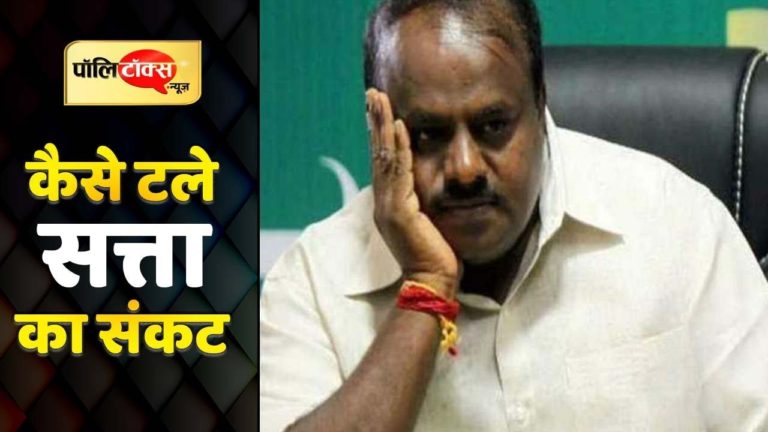 कर्नाटक में कुमारस्वामी सरकार का जाना लगभग तय