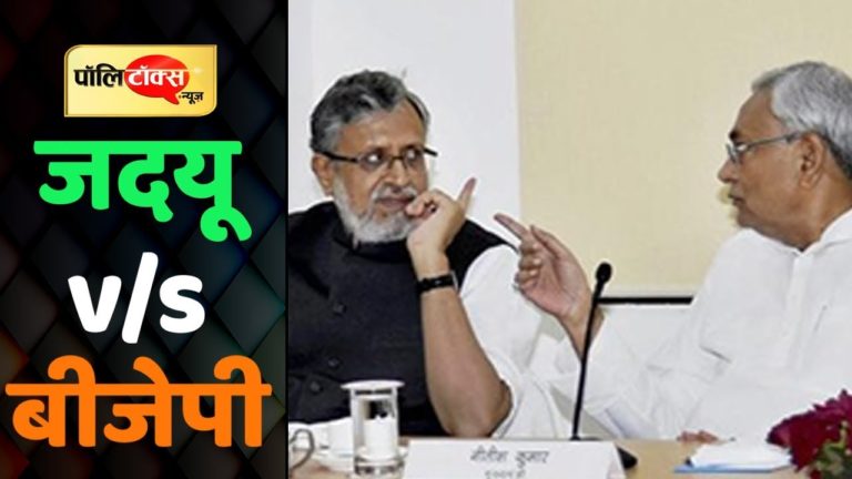 बिहार में जदयू-बीजेपी गठबंधन कितना मजबूत?