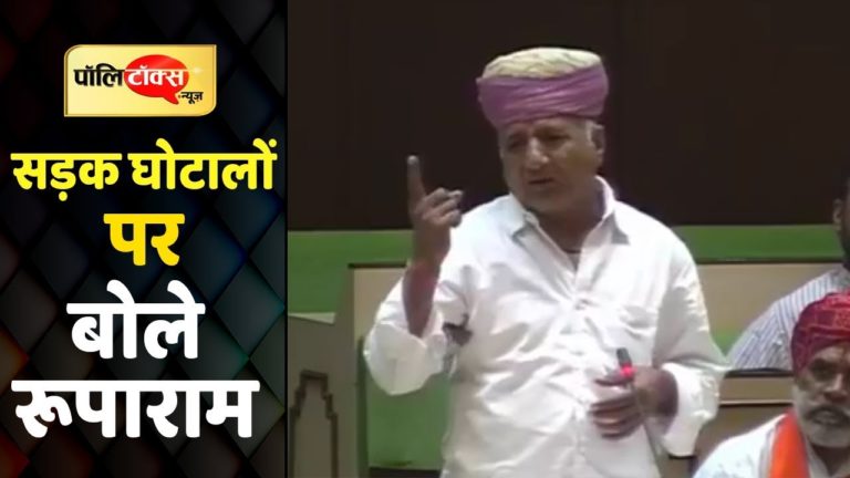 सड़क घोटालों पर क्या बोले विधायक रूपाराम