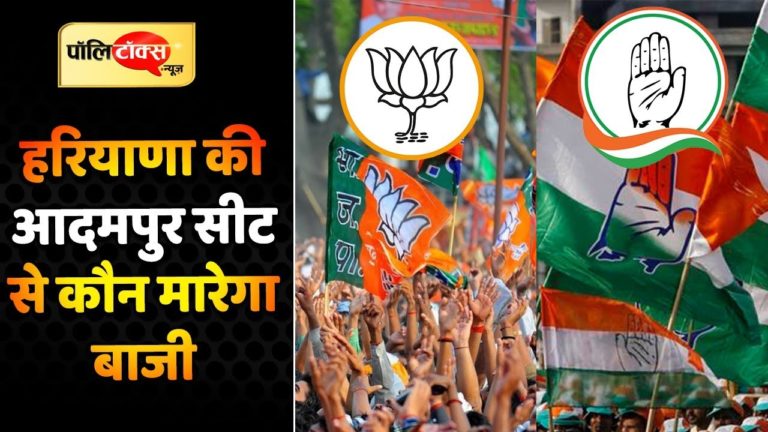 हरियाणा की आदमपुर सीट से कौन मारेगा बाजी?