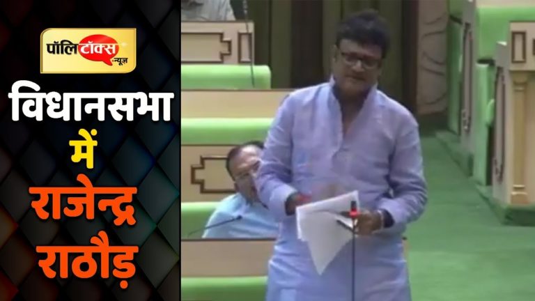 विधानसभा में पाक-विस्थापितों पर बोले राजेन्द्र राठौड़