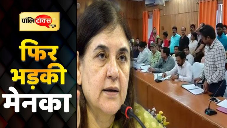 फिर फिसली मेनका गांधी की जुबान, एसडीओ को सुनाई खरी खोटी