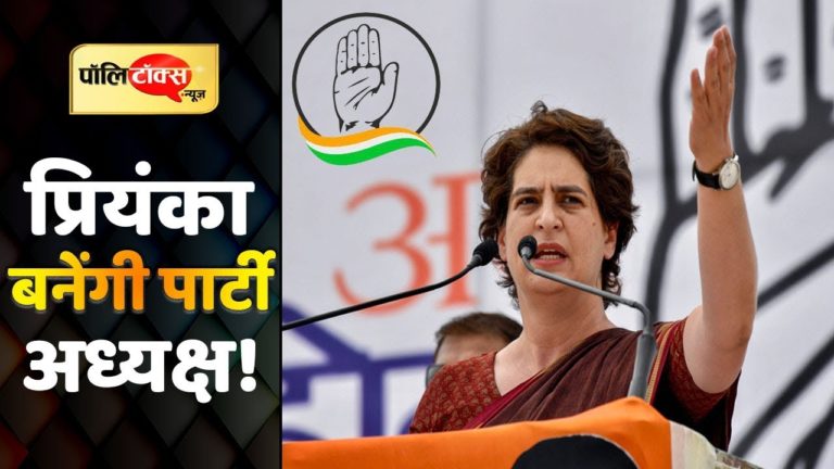 ‘प्रियंका गांधी कांग्रेस की बागडोर संभालने के लिए सबसे सही विकल्प’