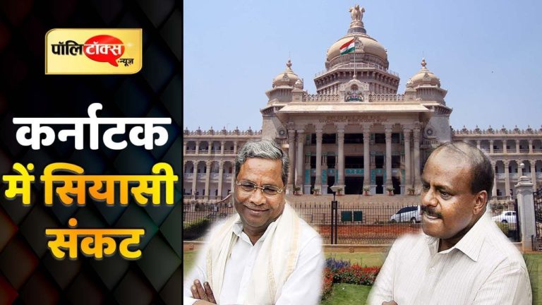 कर्नाटक में गठबंधन सरकार का अस्तित्व संकट में