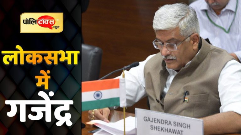 Gajendra Singh का अन्तर्राज्यीय नदी जल विवाद संशोधन विधेयक पर निराला अंदाज