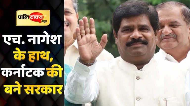 कर्नाटक में सरकार बनाना अब एच. नागेश के हाथ!