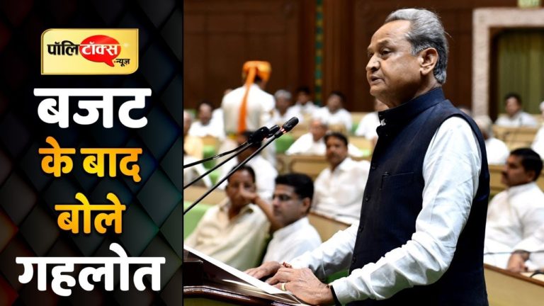 बजट के बाद प्रेसवार्ता में मोदी सरकार पर बरसे गहलोत