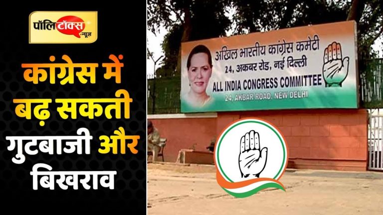 कांग्रेस अध्यक्ष पद के लिए हो रही देरी से पार्टी को हो सकता बड़ा नुकसान