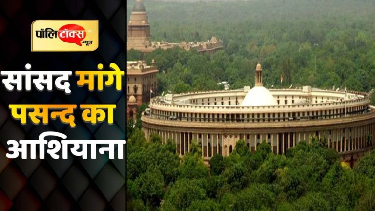 दिल्ली में नए सांसदों को अपनी पसन्द के आशियाने की तलाश