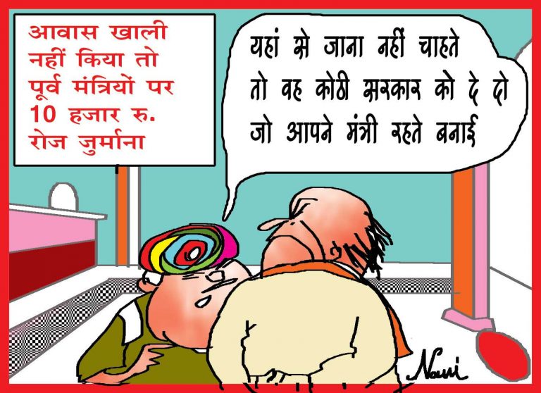 आवास खाली नहीं किया तो अब पूर्व मंत्रियों पर 10 हजार रुपये रोज जुर्माना