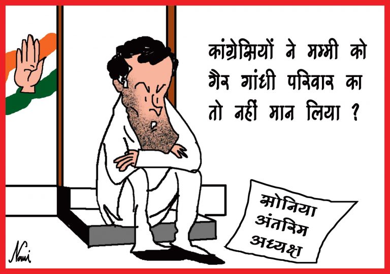 राहुल गांधी ने अपने इस्तीफे पर अडिग रहते हुए कहा था “ना तो मैं और ना ही गांधी परिवार का कोई सदस्य अध्यक्ष बनेगा”…