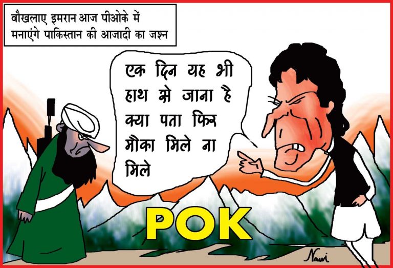 बौखलाए इमरान आज पीओके में मनाएंगे पाकिस्तान की आजादी का जश्न