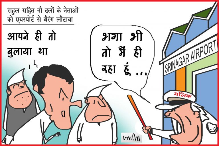 राहुल गांधी समेत अन्य विपक्षी दलों के नेताओं को लौटाया बैरंग…