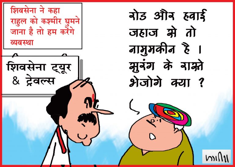 शिवसेना का राहुल गांधी पर तंज- कश्मीर घूमने जाना है तो हम करेंगे इंतजाम…