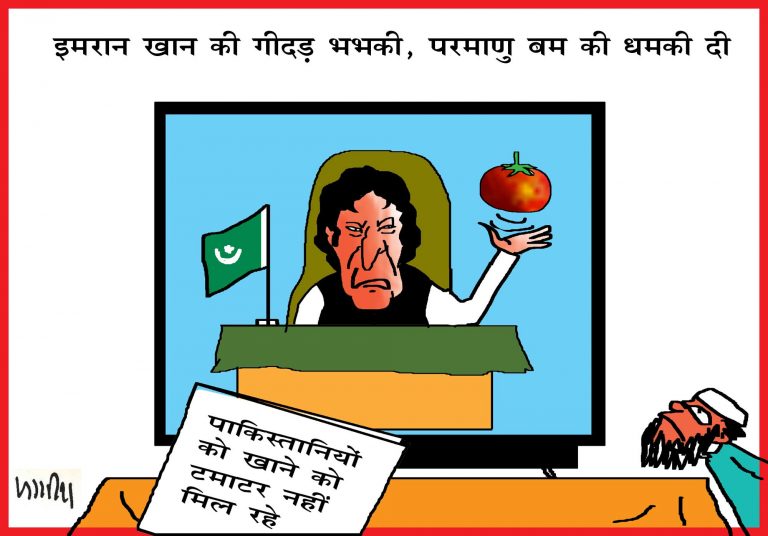 पाकिस्तान में खाने को नहीं हैं टमाटर और इमरान धमकी दे रहे हैं परमाणु बम की…