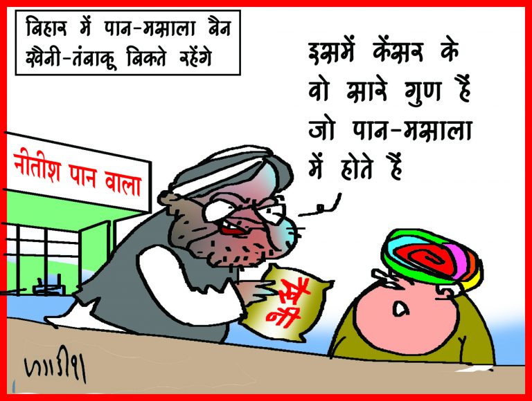 बिहार में नीतीश कुमार सरकार ने पान मसाला एक साल के लिए किया बैन, खैनी (तंबाकू) को रखा मुक्त