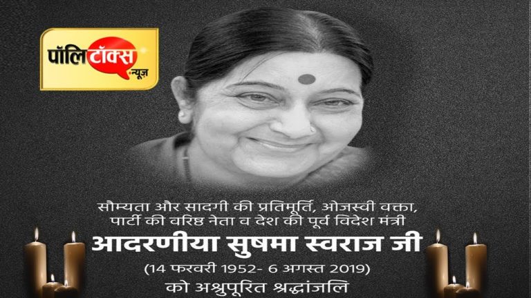 स्व. सुषमा स्वराज को राजस्थान भाजपा ने दी श्रद्धांजलि