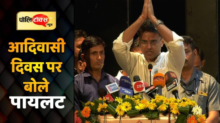 विश्व आदिवासी दिवस पर उप मुख्यमंत्री सचिन पायलट का सम्बोधन