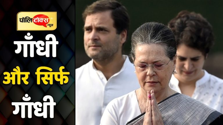 गाँधी के दो आगे गाँधी, गाँधी के दो पीछे गाँधी, बोलो कितने गाँधी?