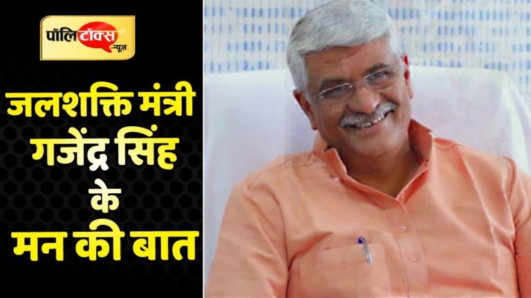 केंद्रीय जल शक्ति मंत्री गजेंद्र सिंह ने समझायी पानी की महत्ता