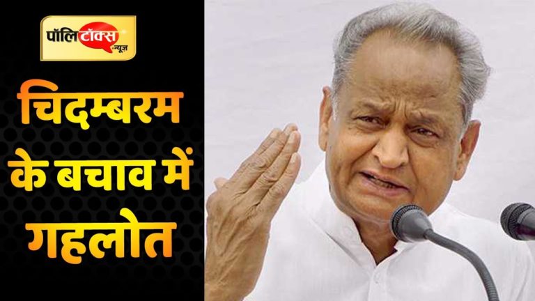 चिदंबरम के बचाव में क्या बोले मुख्यमंत्री गहलोत