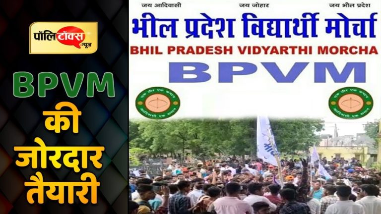 आदिवासी क्षेत्र में BPVM ने उड़ाई NSUI और ABVP की नींद