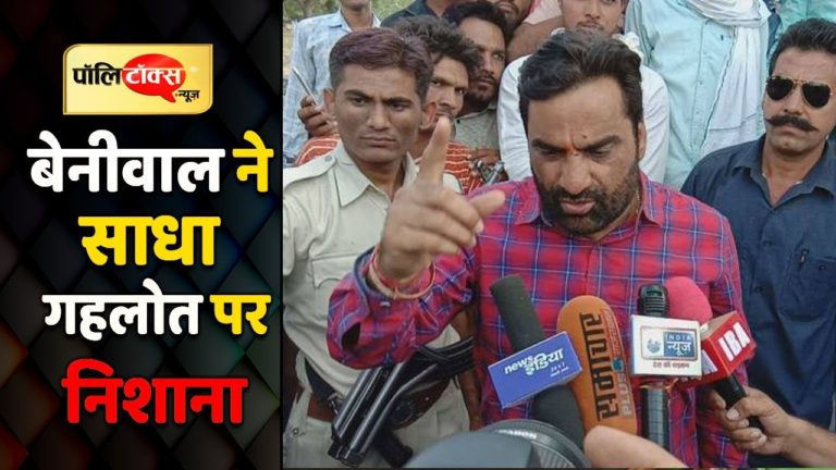 बेनीवाल ने साधा गहलोत पर निशाना