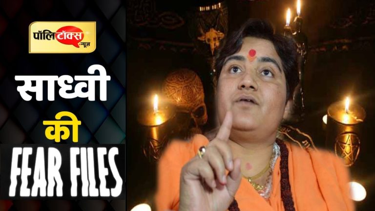 साध्वी प्रज्ञा की Fear Files