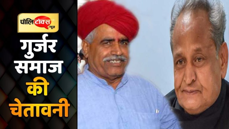 गुर्जर समाज ने दी गहलोत को चेतावनी