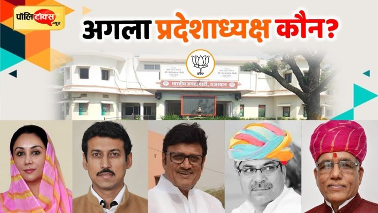 राजस्थान में प्रदेश भाजपा अध्यक्ष के लिए लम्बा इंतजार