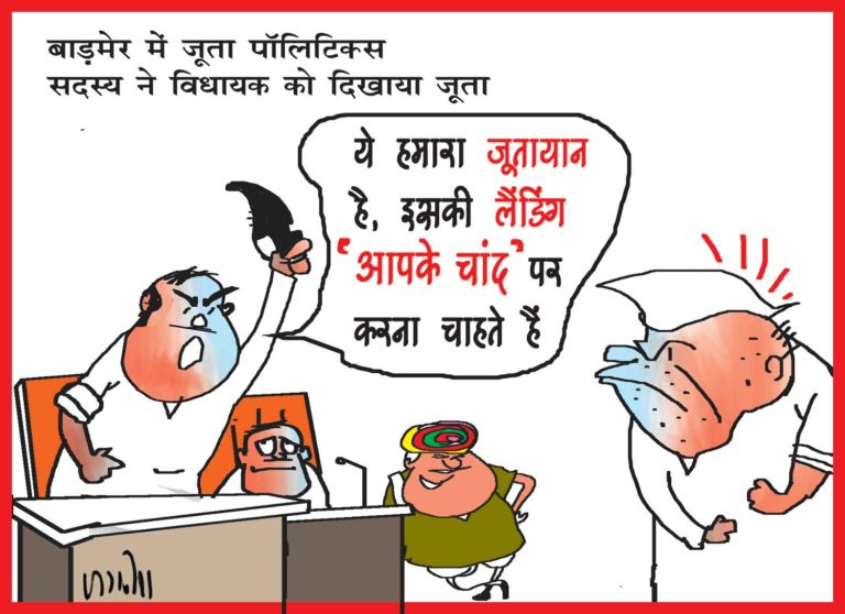 बाड़मेर: मीटिंग में बीजेपी के जिला परिषद सदस्य ने कांग्रेस विधायक को दिखाया जूता