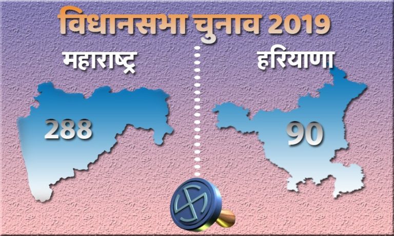 महाराष्ट्र-हरियाणा विधानसभा चुनावों में कांग्रेस के हालात अलग-अलग