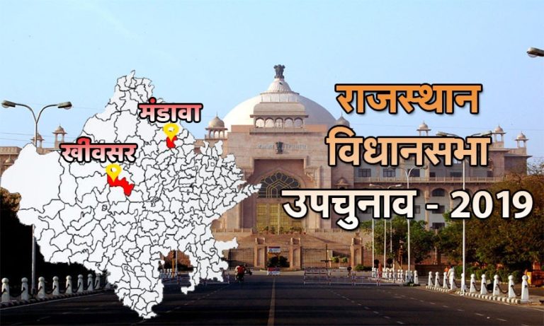 खींवसर और मंडावा विधानसभा उपचुनाव सत्तारुढ़ कांग्रेस के लिए बड़ी चुनौती, उम्मीदवार सक्रिय