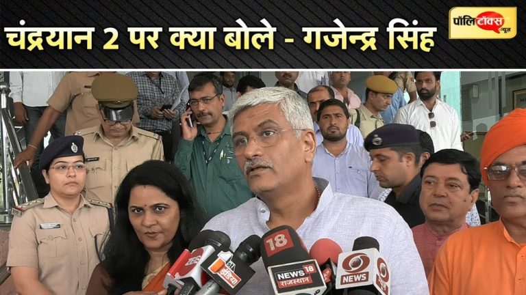 मिशन चंद्रयान-2 पर क्या बोले केंद्रीय मंत्री गजेंद्र सिंह शेखावत