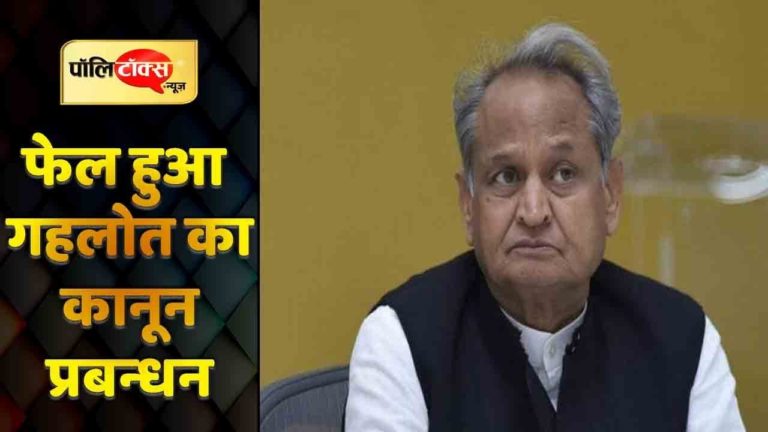 फेल हुआ गहलोत का कानून प्रबंधन