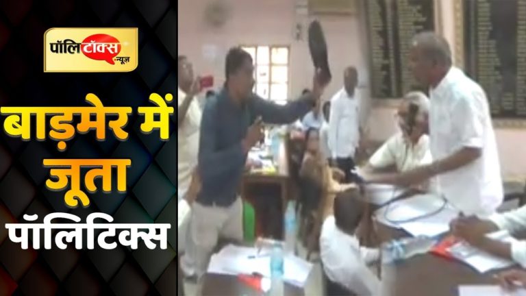 वीडियो खबर: देखिए बाड़मेर की ‘जूता पॉलिटिक्स’