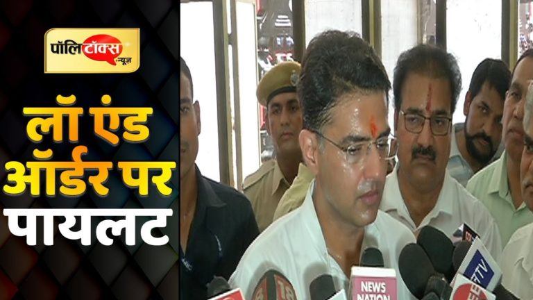 लॉ एंड ऑर्डर पर क्या बोले सचिन पायलट