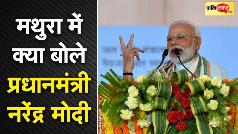वीडियो खबर: मथुरा में क्या बोले प्रधानमंत्री नरेंद्र मोदी