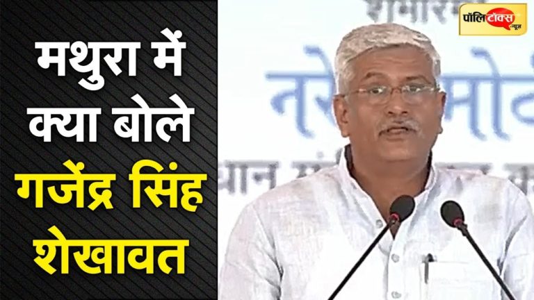 मथुरा में क्या बोले केंद्रीय मंत्री गजेंद्र सिंह