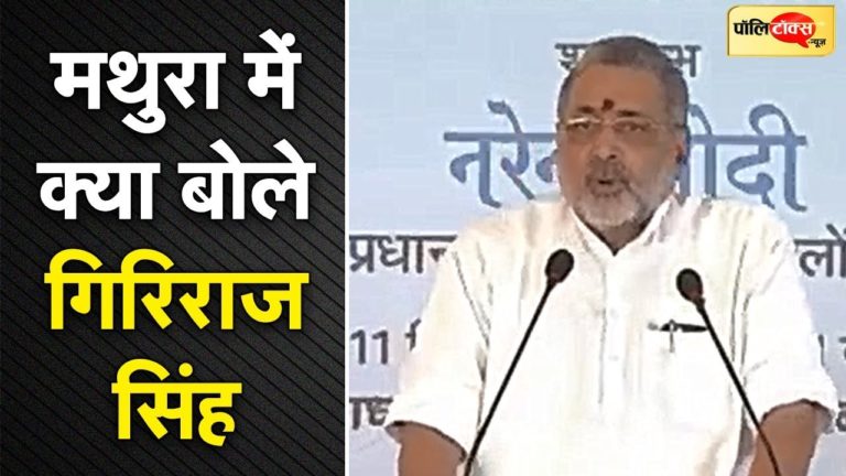 मथुरा में क्या बोले केंद्रीय मंत्री गिरिराज सिंह