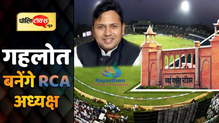 वीडियो-खबर: वैभव गहलोत का आरसीए अध्यक्ष बनना तय