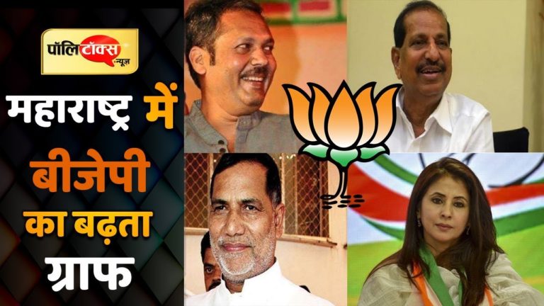 वीडियो खबर: महाराष्ट्र में बीजेपी का बढ़ता ग्राफ